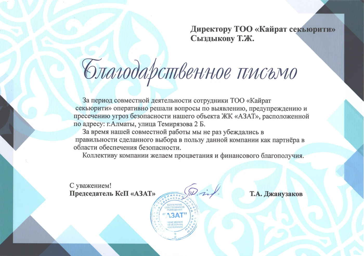 Благодарственное письмо клиента