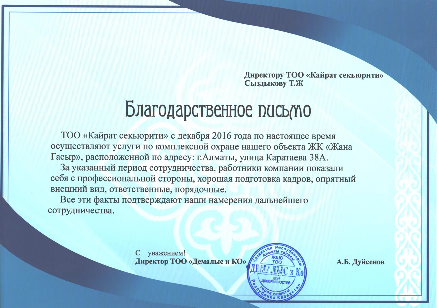 Благодарственное письмо клиента